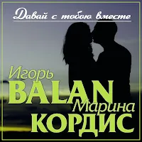 Игорь Balan — Давай С Тобою Вместе Ft Марина Кордис — обложка