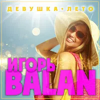 Игорь Balan — Девушка-Лето — обложка