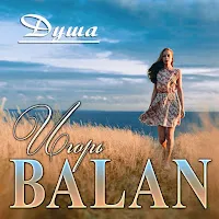 Игорь Balan — Душа — обложка