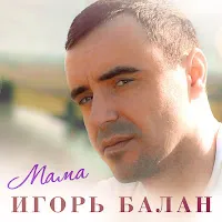 Игорь Balan — Мама — обложка