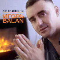 Игорь Balan — Дождь — обложка