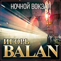 Игорь Balan — Ночной Вокзал — обложка