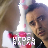 Игорь Balan — Привет — обложка