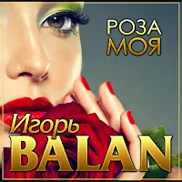 Игорь Balan — Роза Моя — обложка
