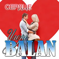 Игорь Balan — Сердце — обложка