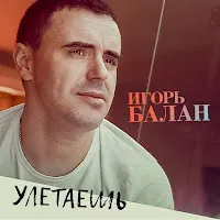 Игорь Balan — Улетаешь — обложка