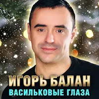 Игорь Balan — Васильковые Глаза — обложка