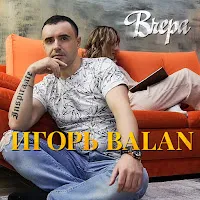 Игорь Balan — Вчера — обложка