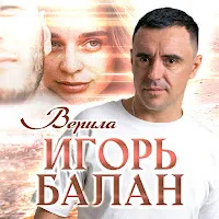 Игорь Balan — Верила — обложка