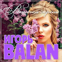 Игорь Balan — Веточка Сирени — обложка
