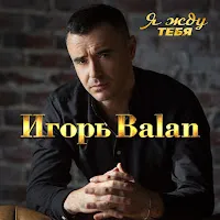 Игорь Balan — Я Жду Тебя — обложка